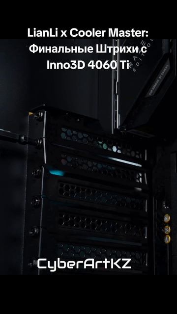 Lianli x Cooler Master: Финальные Штрихи с Inno3D 4060 Ti #pcbuild #coolermaster #i