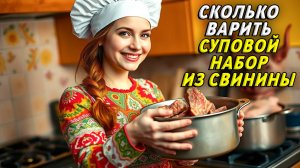Сколько варить суповой набор из свинины