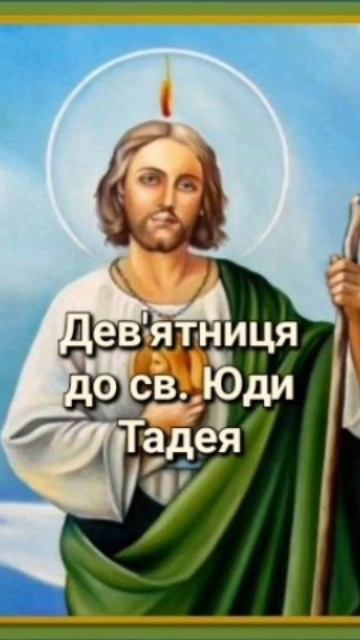Дев'ятниця до святого Юди Тадея. 7 день смотреть онлайн