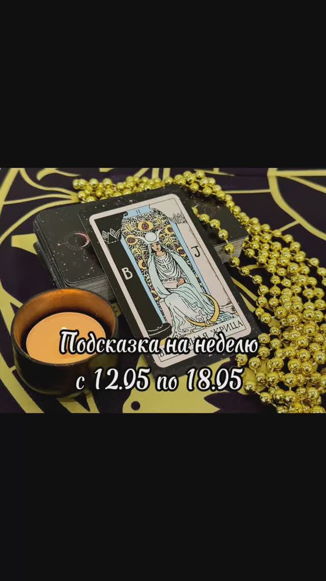 Подсказка Таро на неделю с 12.05 по 18.05 смотреть онлайн