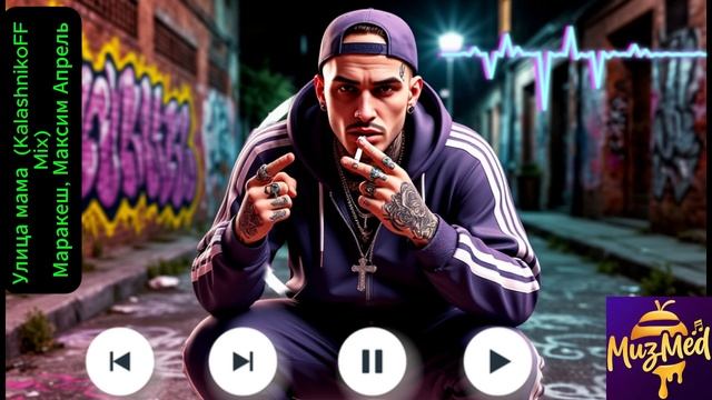 Улица мама (KalashnikoFF Mix) Маракеш, Максим Апрель смотреть онлайн