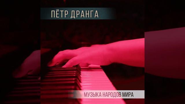 Петр Дранга "Музыка народов мира" с симфоническим орке смотреть онлайн