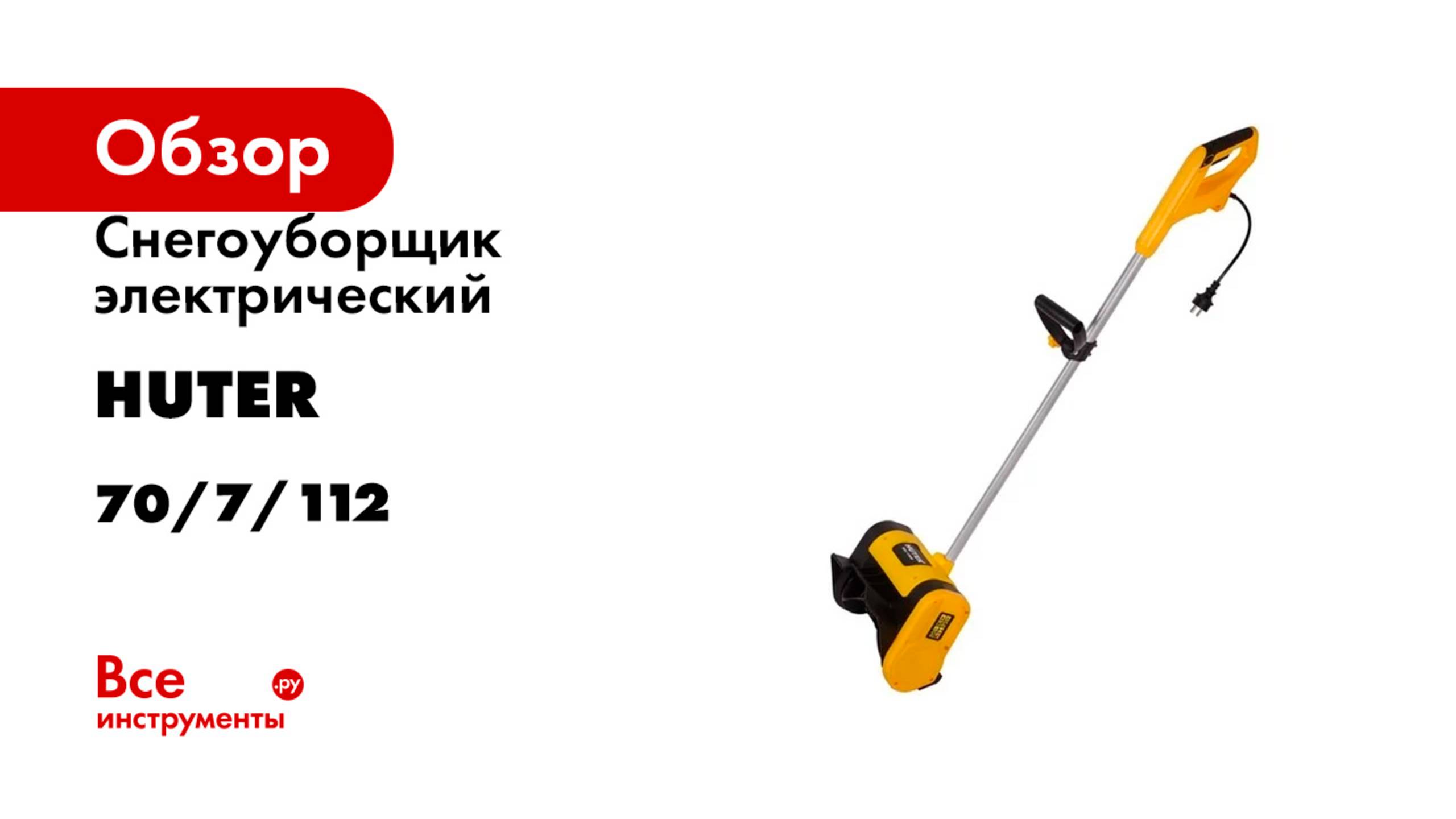 Снегоуборщик электрический Huter SGC 1700E 70/7/112