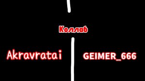 Коллаб с Akravratai