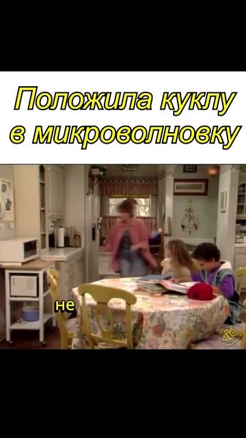 Морган положила куклу в микроволновку short #shorts #boymeetsworld смотреть онлайн