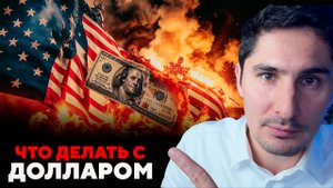 Доллар в кризисе: и почему валюту США не стоит продавать?