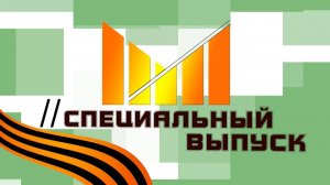 СпецВыпуск 12.05.25 №3