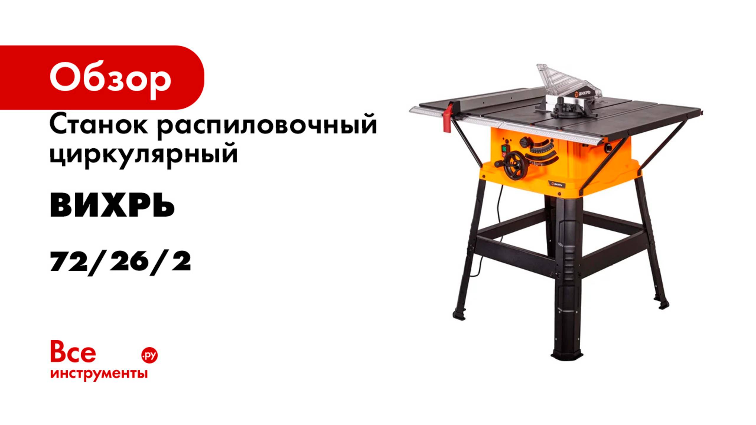 Станок распиловочный циркулярный Вихрь ЦРС-255 72/26/2