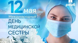 С Днём Медицинского работника .