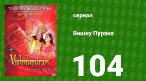 Вишну Пурана 104 серия (сериал, 2000)