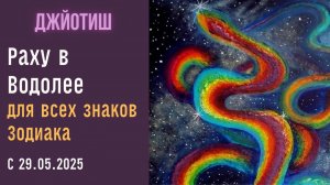 ⚡Прогноз для всех знаков Зодиака |  Раху в Водолее Кету во Льве 29.05.2025 - 25.11.2026 | Джйотиш