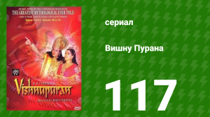 Вишну Пурана 117 серия (сериал, 2000)