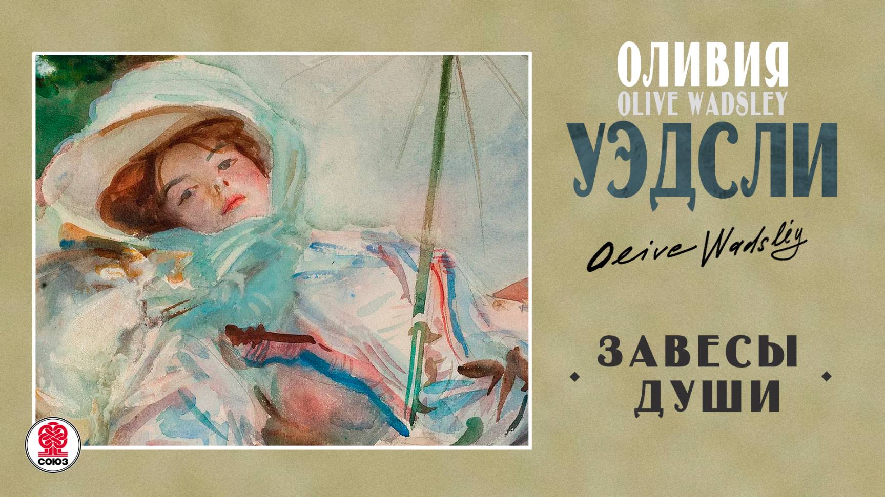 ОЛИВИЯ УЭДСЛИ «ЗАВЕСЫ ДУШИ». Аудиокнига. Читает Александр Бордуков