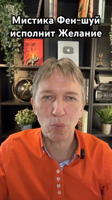 Мистика Фен-шуй исполнит Ваше Желание. #феншуй #желани? смотреть онлайн