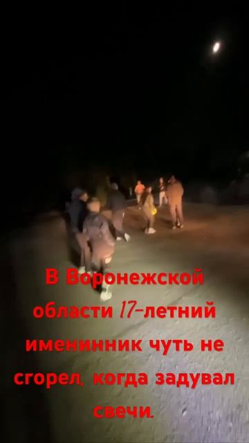 В Воронежской области 17-летний именинник чуть не сгор? смотреть онлайн