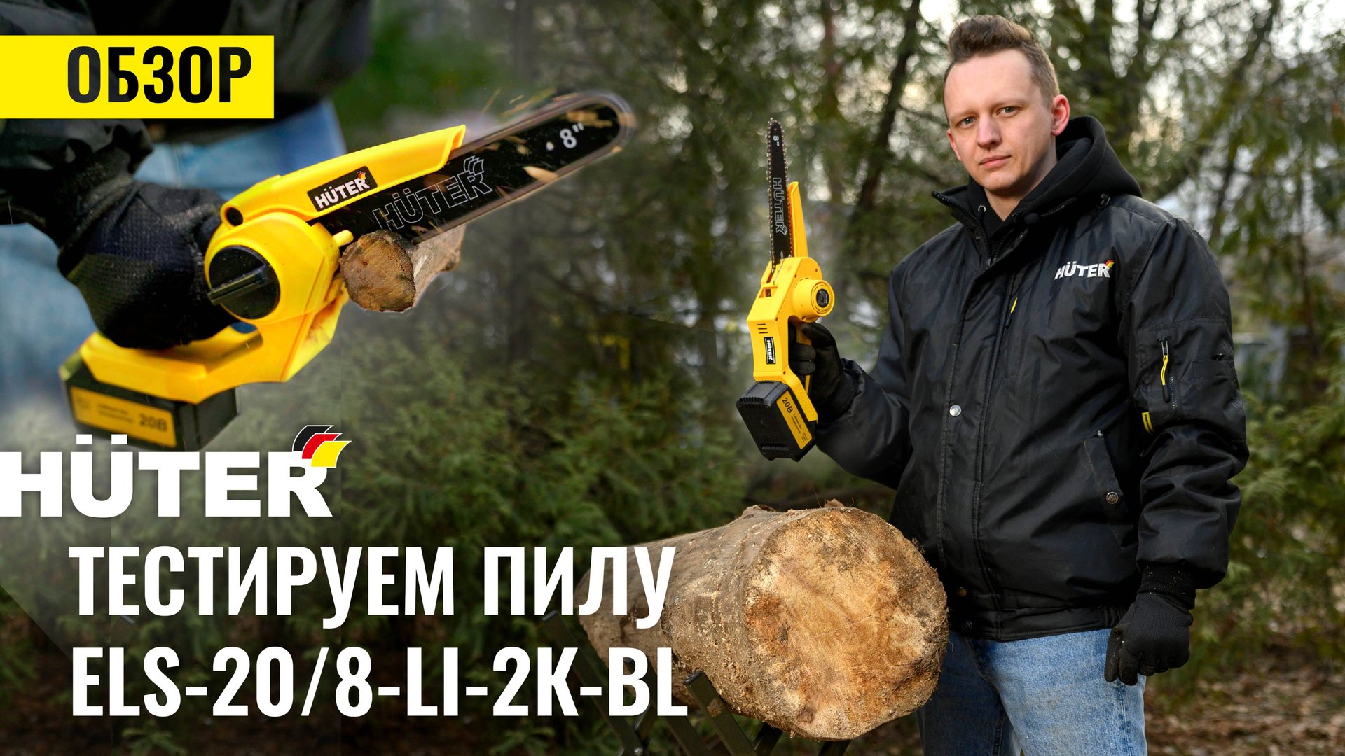 Тестируем аккумуляторную цепную пилу ELS-20/8-Li-2К-BL #huter #tools #diy смотреть онлайн