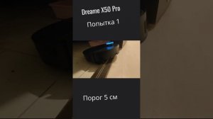 Dreame X50 Pro преодоление порога 5см