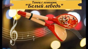 Танец с ложками "Белый лебедь" группа "Капитошка"