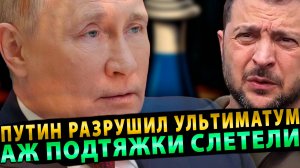 Ход ферзем: Путин одной фразой разрушил ультиматум-ловушку Европы и Киева!