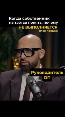 Когда собственник пытается понять, почему
НЕ ВЫПОЛНЯЕТСЯ план продаж
