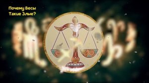 ПОЧЕМУ ВЕСЫ ТАКИЕ ЗЛЫЕ?