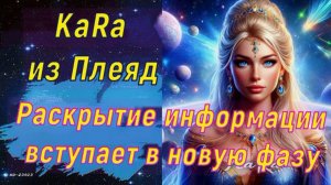 KaRa из Плеяд: Раскрытие информации вступает в новую фазу