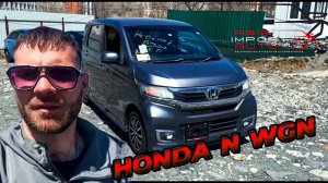 Забрали с СВХ‼️HONDA N WGN🔥