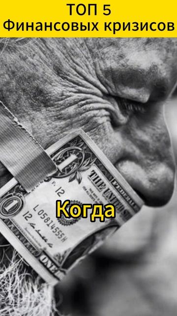 "Топ 5 Финансовых кризисов". 😱 #ФинансовыеКризисы, #Ист