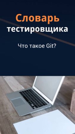 Словарь тестировщика. Что такое Git?