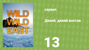 Дикий, дикий восток 13 серия «Олени» (документальный сериал, 2016)