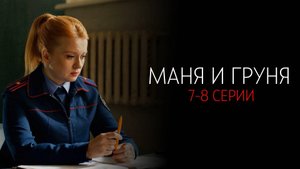 Маня и Груня 7-8 серия сериал детективная мелодрама Россия 1 2025