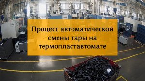 Процесс автоматической смены тары на термопластавтомате