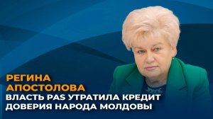 Апостолова: власть PAS утратила кредит доверия народа Молдовы