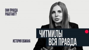 ЧИТМИЛЫ! ВСЯ ПРАВДА!