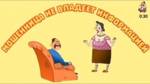 МОШЕННИЦА НЕ ВЛАДЕЕТ ИНФОРМАЦИЕЙ