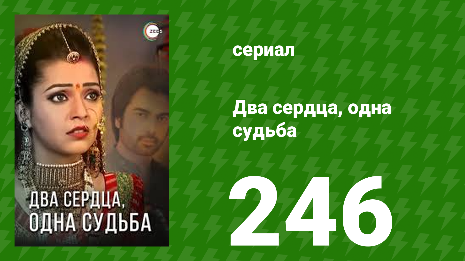 Два сердца, одна судьба 246 серия (сериал, 2013)