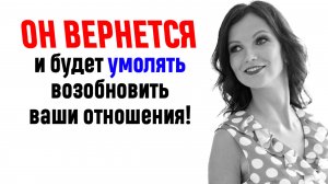 Он вернется и будет умолять возобновить ваши отношения! Используй ЭТОТ Закон и он будет с тобой