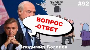 Владимир Боглаев: /Кто доживет до пенсии/отечественное производство Вопрос-ответ, выпуск 92.