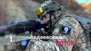 песня Авдеевский ПОТОК от Baba Yaga