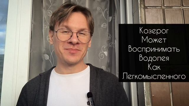Совместимость Знаков Зодиака - Водолей и Козерог