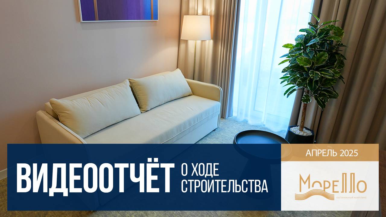 ГК «Морелло», СЗ КАСКАД. апрель 2025
