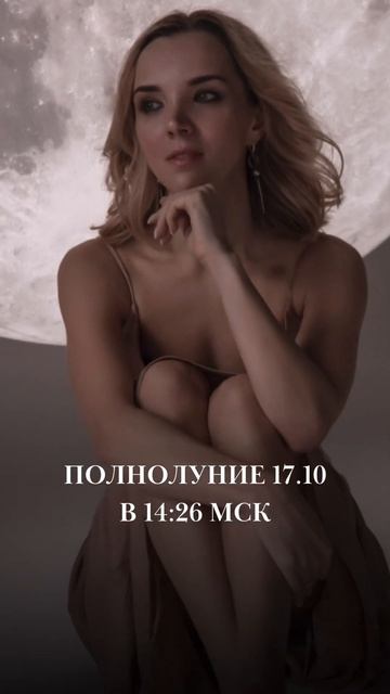 ПОЛНОЛУНИЕ 17 ОКТЯБРЯ