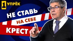Упреки руководителю  1. Не ставьте на себе крест! Владимир Тарасов