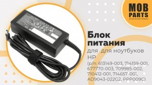 Блок питания для ноутбуков HP (p/n:  613149-003, 677770-002, 677770-003, 709985-002, 710412-001)