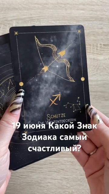 19 июня Какой знак зодиака самый счастливый? #tarot #horoscope # смотреть онлайн