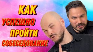 Как успешно пройти собеседование!