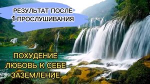 СИЛЬНЕЙШАЯ МЕДИТАЦИЯ!!! ПОХУДЕНИЕ, РПП, ЛЮБОВЬ К СЕБЕ