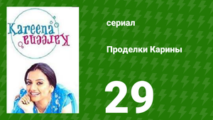 Проделки Карины 29 серия (сериал, 2004)