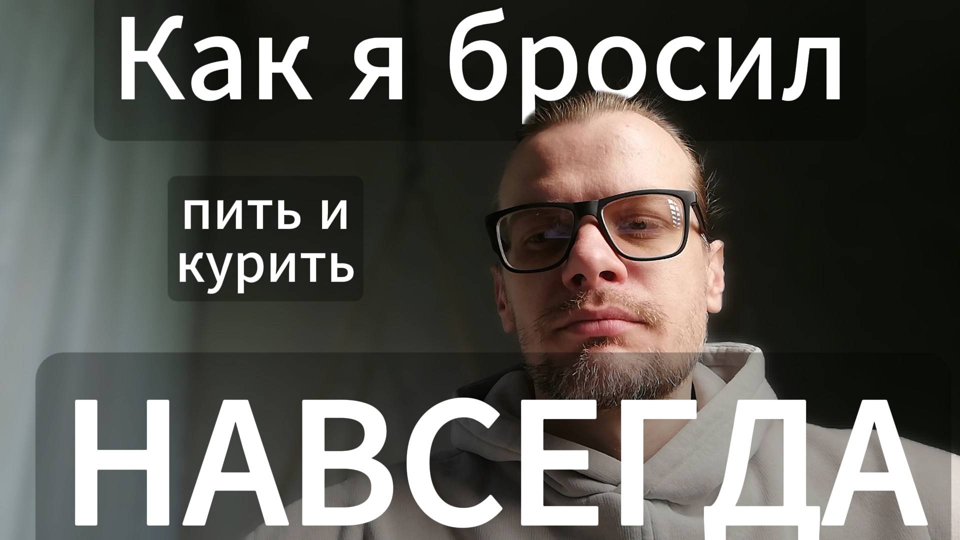 Как я нашёл жену, работу и счастье – просто отказавшись от этого! #счастье #зож #зависимость