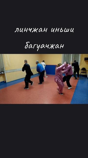 Линчжан Иньши багуачжан